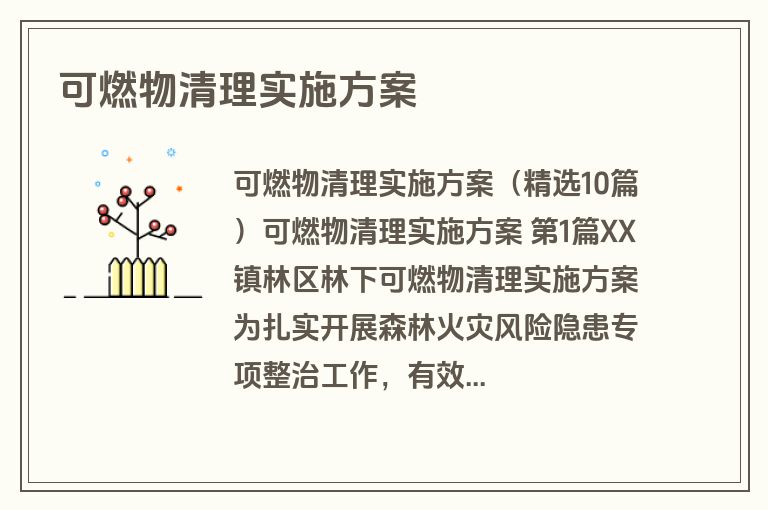 可燃物清理实施方案