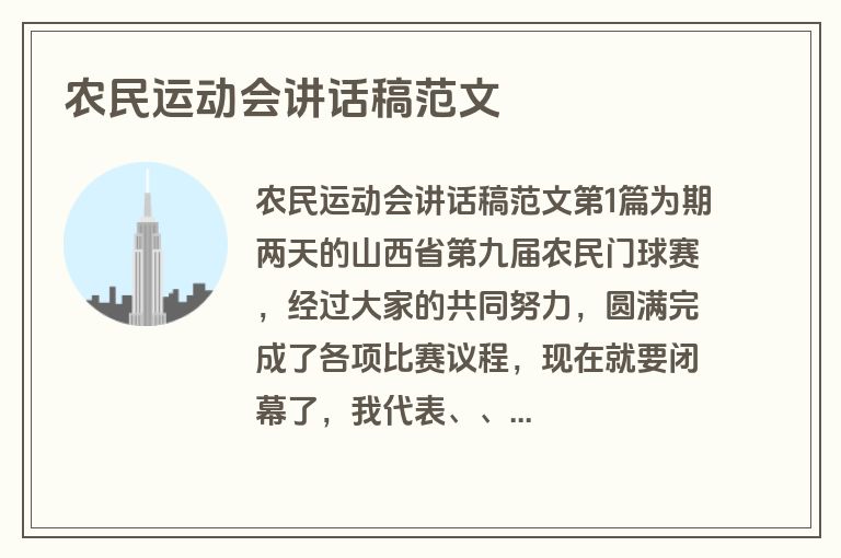 农民运动会讲话稿范文