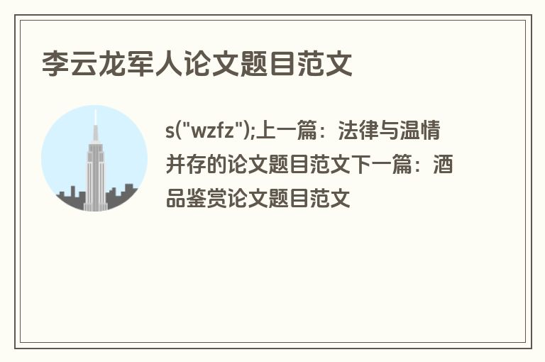 李云龙军人论文题目范文