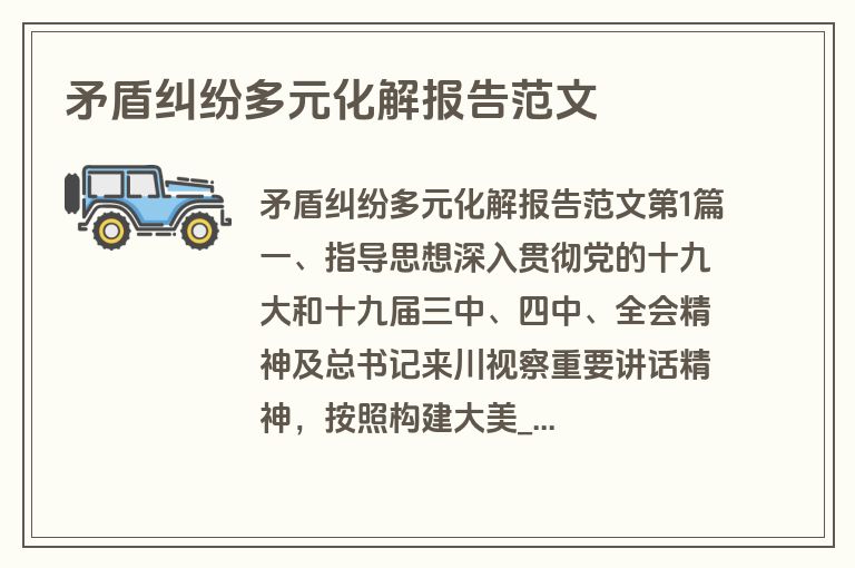 矛盾纠纷多元化解报告范文