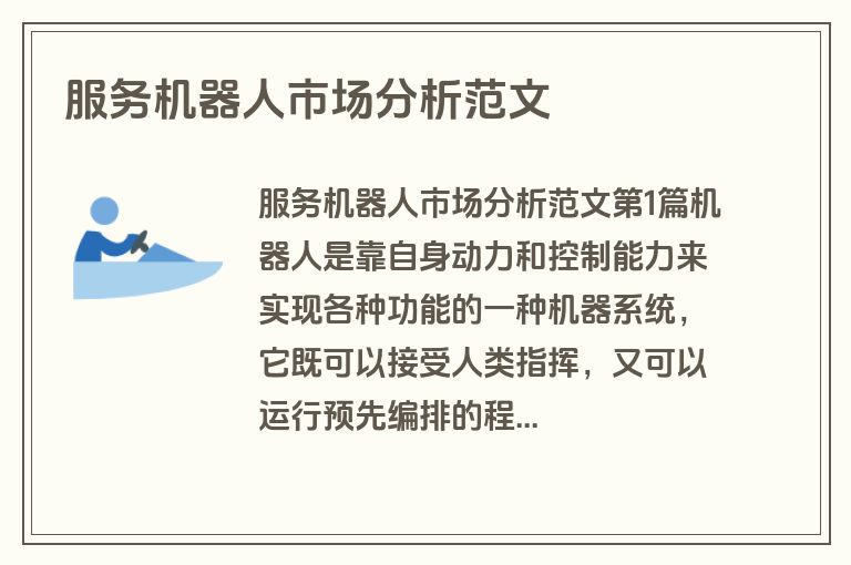 服务机器人市场分析范文
