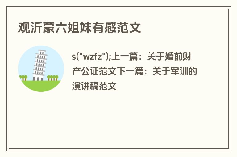 观沂蒙六姐妹有感范文