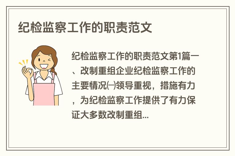 纪检监察工作的职责范文