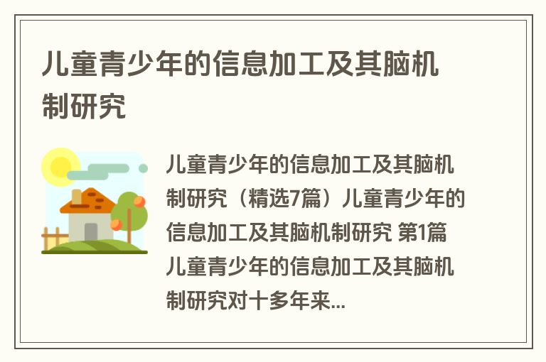 儿童青少年的信息加工及其脑机制研究