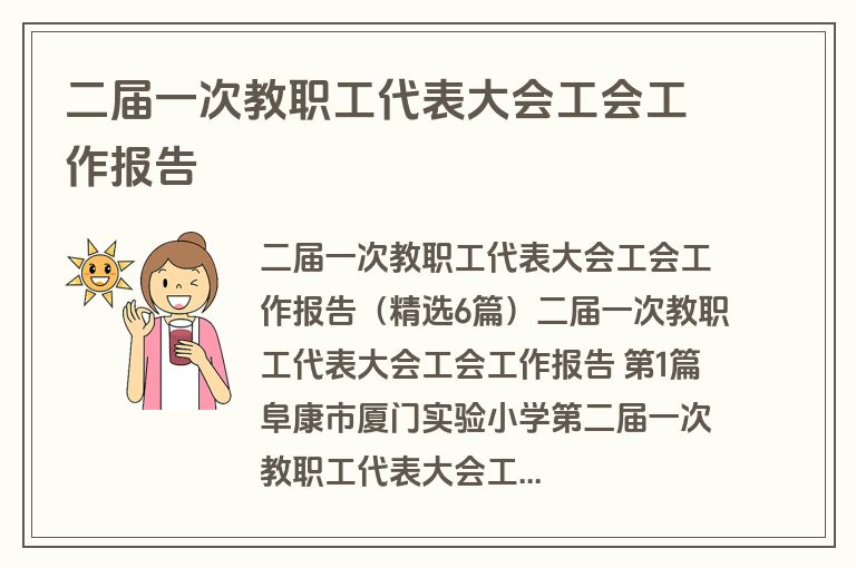 二届一次教职工代表大会工会工作报告 二届一次教职工代表大会工会工作报告