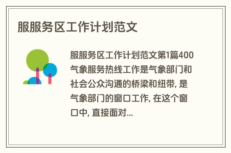 服服务区工作计划范文