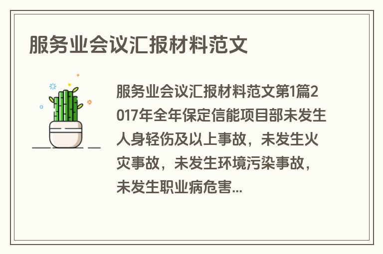 服务业会议汇报材料范文