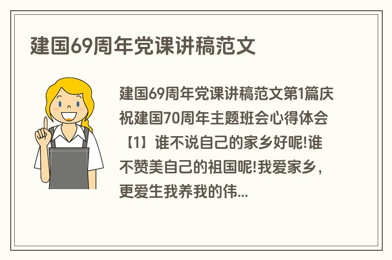建国69周年党课讲稿范文
