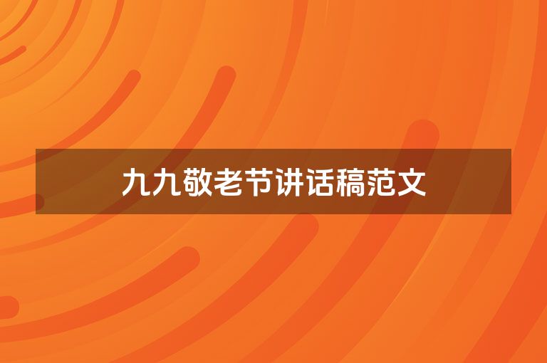 九九敬老节讲话稿范文