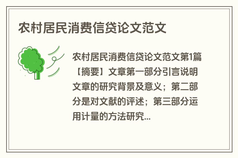 农村居民消费信贷论文范文
