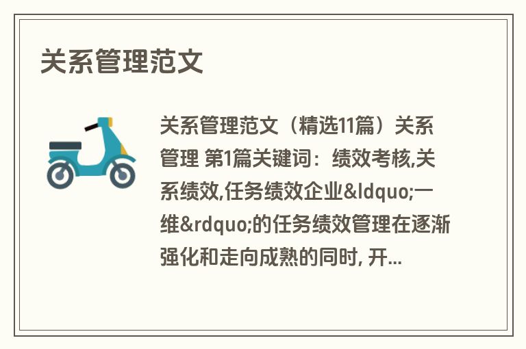 关系管理范文