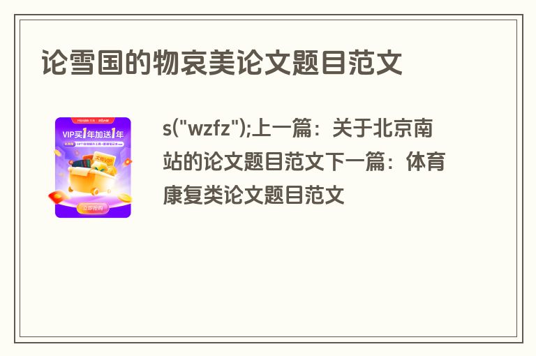 论雪国的物哀美论文题目范文