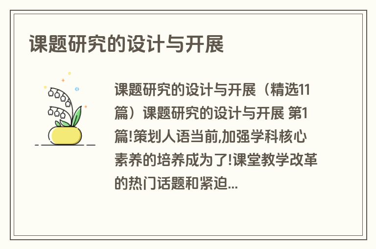 课题研究的设计与开展