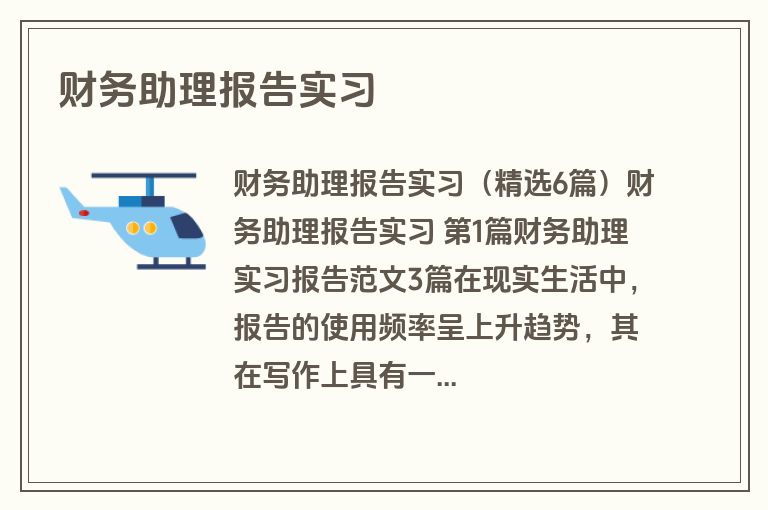 财务助理报告实习