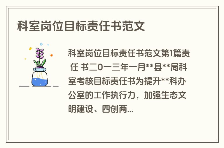 科室岗位目标责任书范文