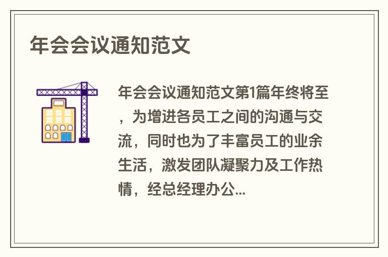 年会会议通知范文