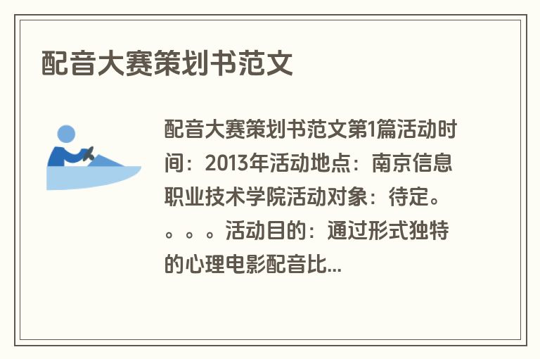 配音大赛策划书范文