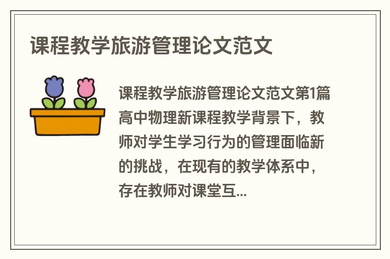 课程教学旅游管理论文范文