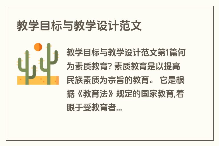 教学目标与教学设计范文