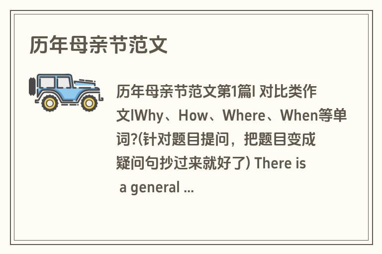 历年母亲节范文