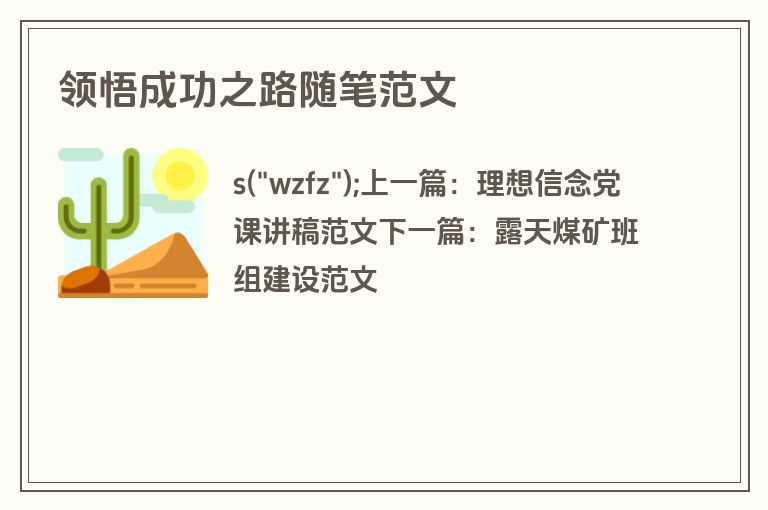 领悟成功之路随笔范文
