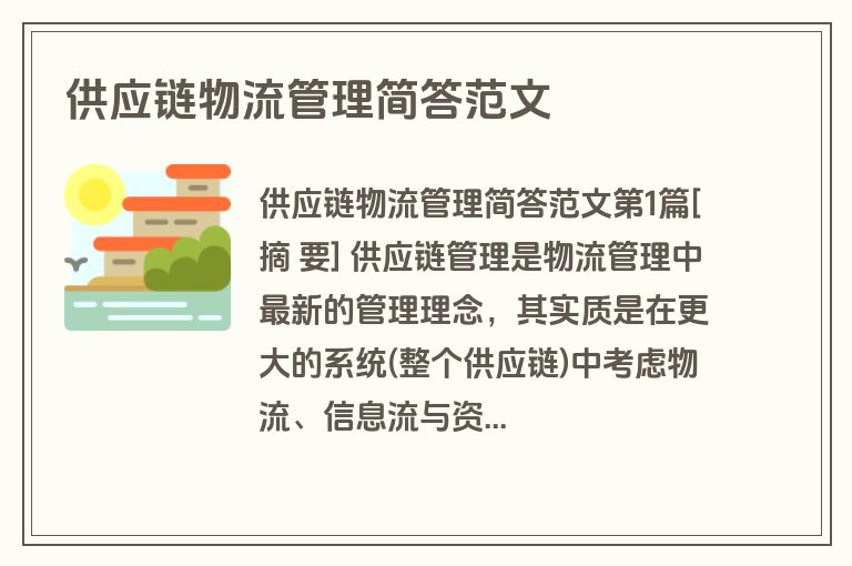 供应链物流管理简答范文