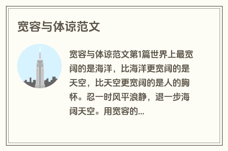 宽容与体谅范文