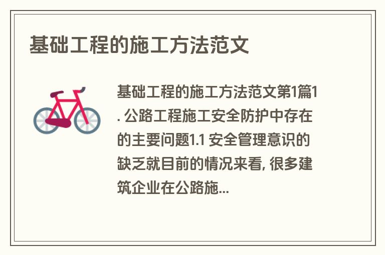 基础工程的施工方法范文