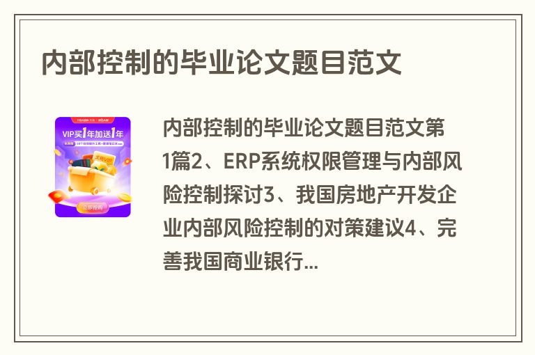 内部控制的毕业论文题目范文