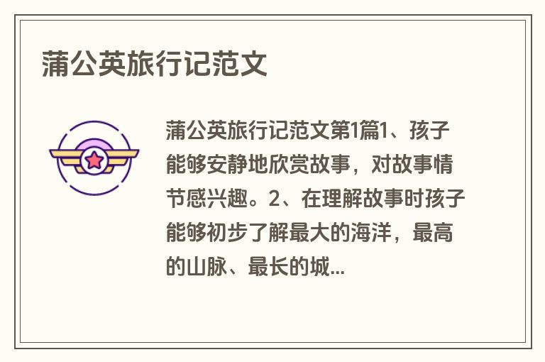 蒲公英旅行记范文