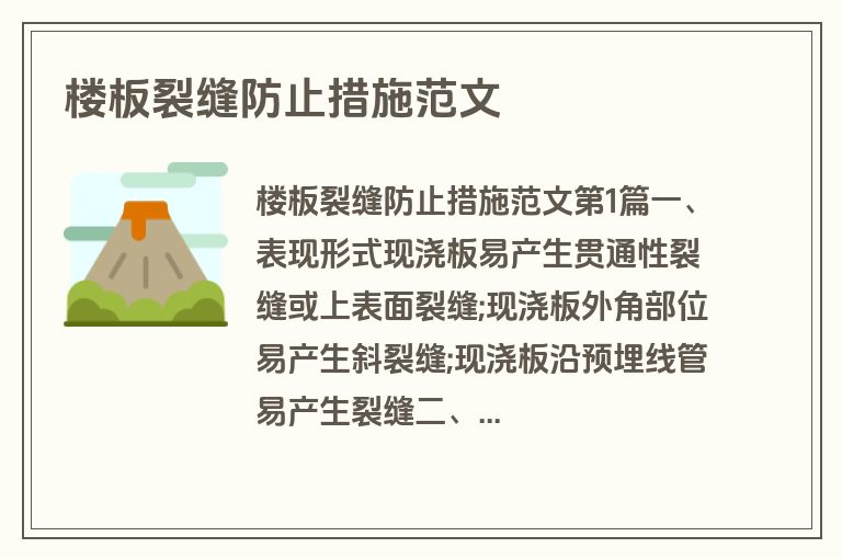 楼板裂缝防止措施范文