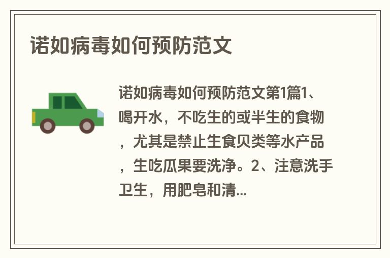 诺如病毒如何预防范文