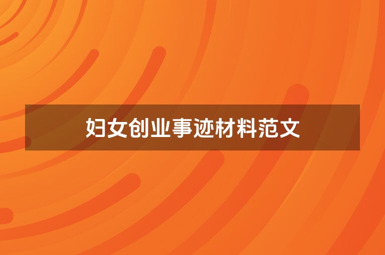 妇女创业事迹材料范文