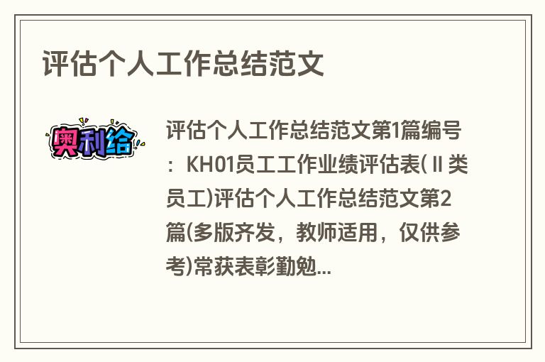 评估个人工作总结范文