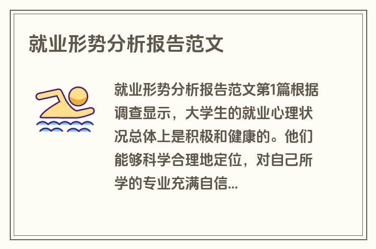 就业形势分析报告范文