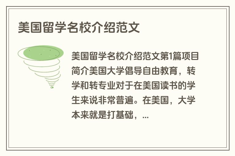 美国留学名校介绍范文