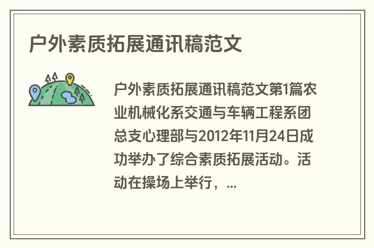 户外素质拓展通讯稿范文