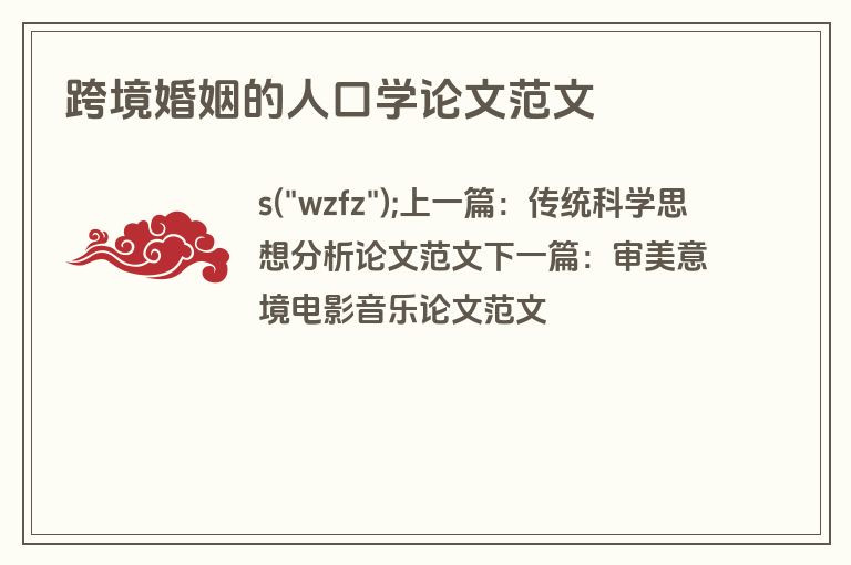 跨境婚姻的人口学论文范文