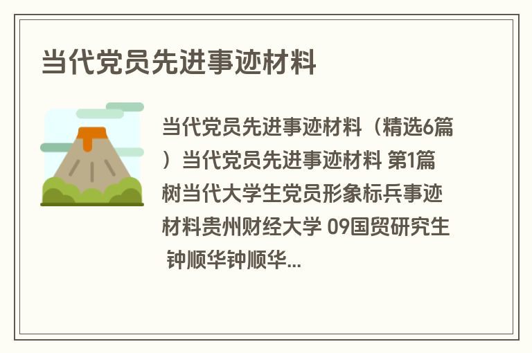 当代党员先进事迹材料