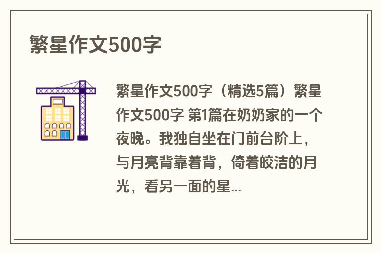 繁星作文500字