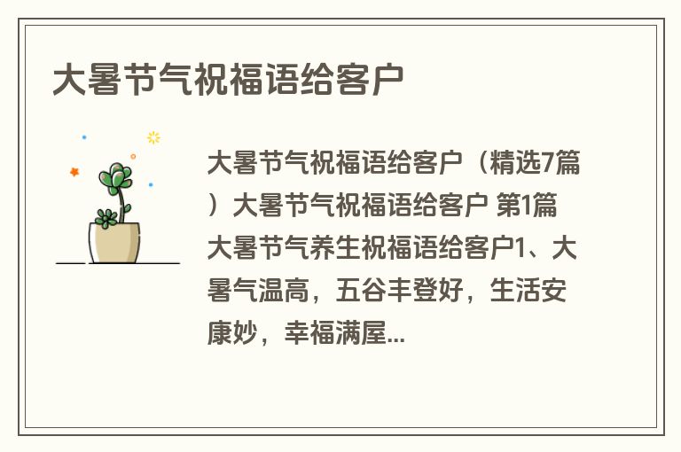 大暑节气祝福语给客户