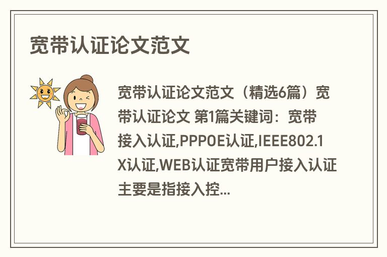 宽带认证论文范文