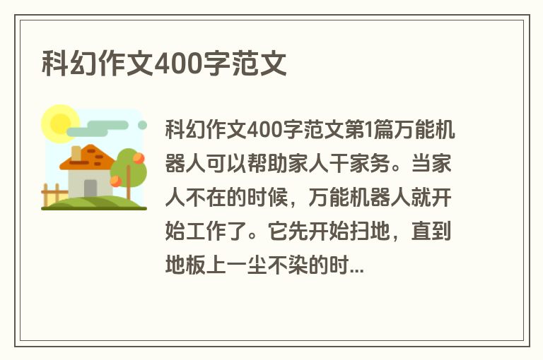 科幻作文400字范文