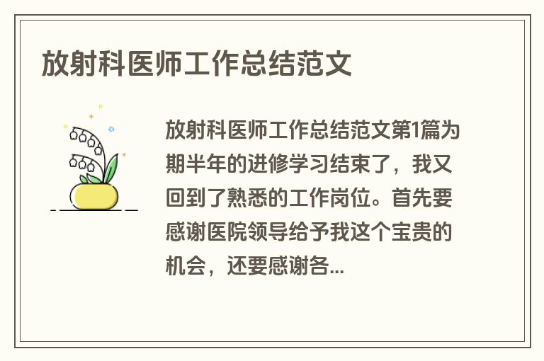 放射科医师工作总结范文
