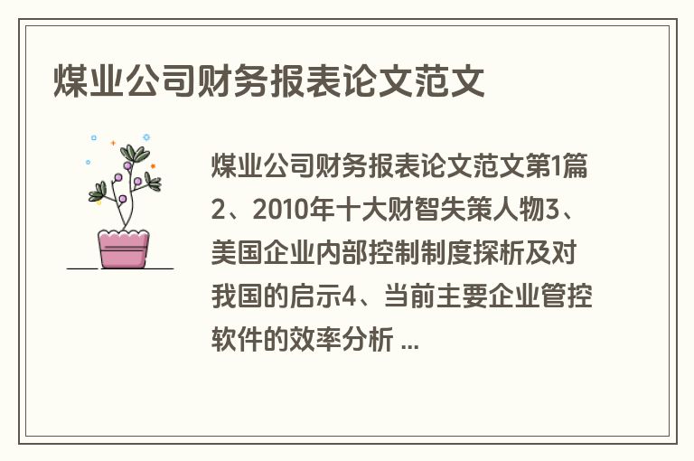 煤业公司财务报表论文范文