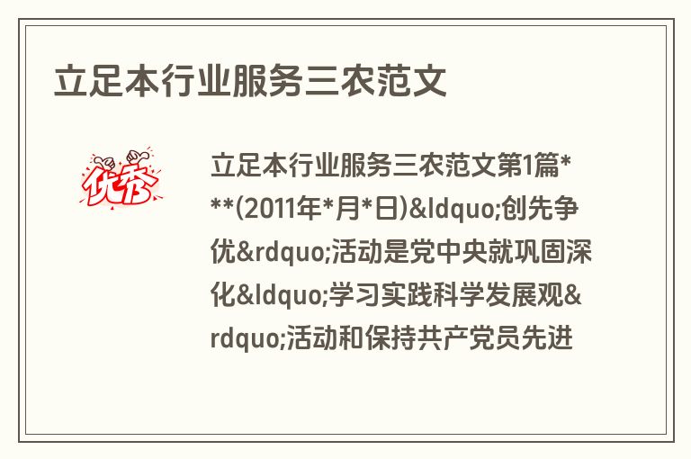 立足本行业服务三农范文