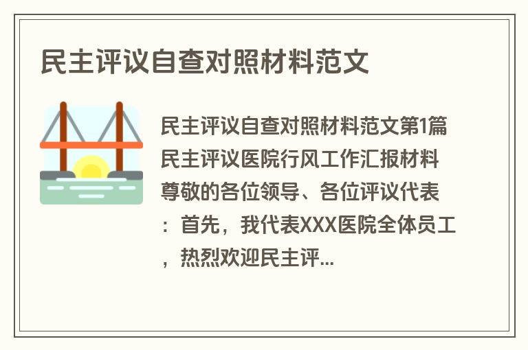 民主评议自查对照材料范文