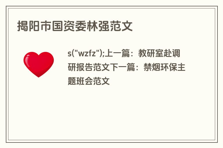 揭阳市国资委林强范文