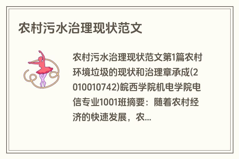 农村污水治理现状范文