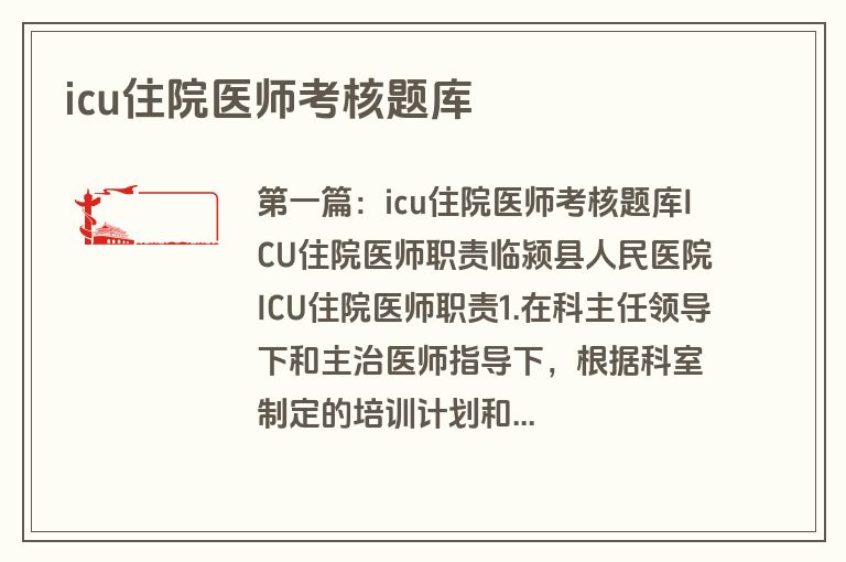 icu住院医师考核题库